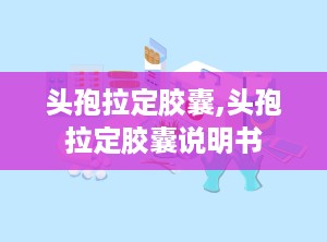 头孢拉定胶囊,头孢拉定胶囊说明书