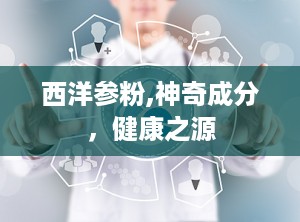 西洋参粉,神奇成分，健康之源