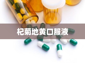 杞菊地黄口服液