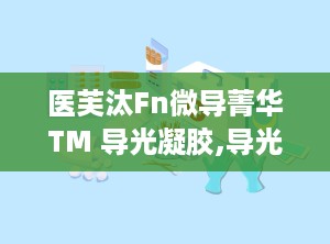 医芙汰Fn微导菁华TM 导光凝胶,导光凝胶的作用与功效