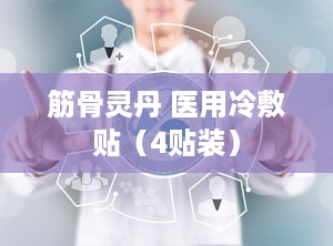 筋骨灵丹 医用冷敷贴（4贴装）