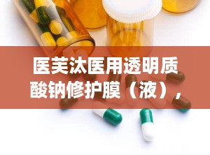 医芙汰医用透明质酸钠修护膜（液）,医用透明质酸钠修复液说明书