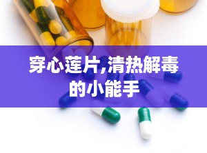 穿心莲片,清热解毒的小能手