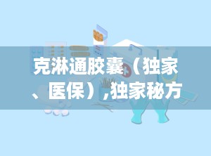克淋通胶囊（独家、医保）,独家秘方，疗效显著