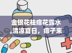 金银花祛痱花露水,清凉夏日，痱子来袭