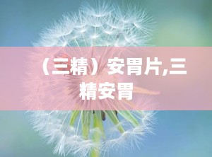 （三精）安胃片,三精安胃