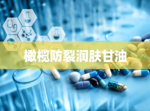 橄榄防裂润肤甘油