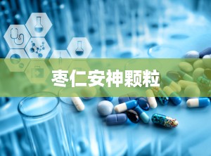 枣仁安神颗粒