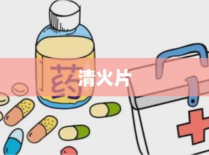 清火片