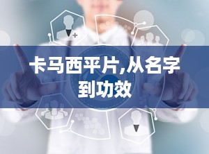 卡马西平片,从名字到功效