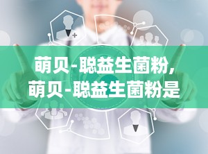 萌贝-聪益生菌粉,萌贝-聪益生菌粉是什么