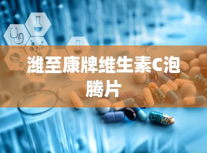 潍至康牌维生素C泡腾片