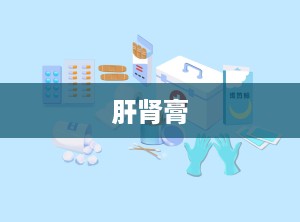 肝肾膏
