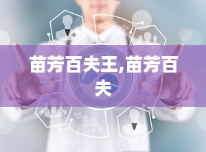苗芳百夫王,苗芳百夫