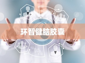 环智健脑胶囊