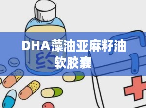 DHA藻油亚麻籽油软胶囊