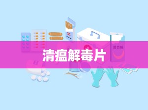 清瘟解毒片
