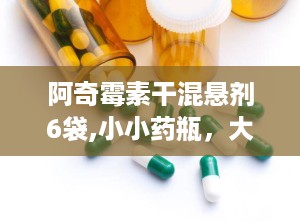 阿奇霉素干混悬剂6袋,小小药瓶，大作用