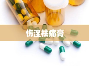 伤湿祛痛膏