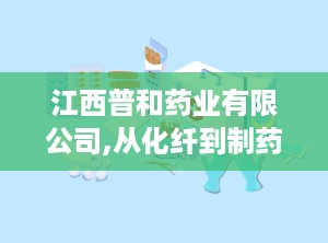 江西普和药业有限公司,从化纤到制药的华丽转身