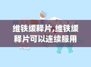 维铁缓释片,维铁缓释片可以连续服用多久