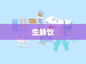 生脉饮