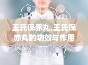 王氏保赤丸,王氏保赤丸的功效与作用
