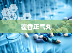 藿香正气丸