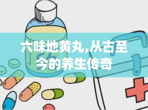 六味地黄丸,从古至今的养生传奇