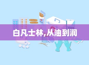 白凡士林,从油到润