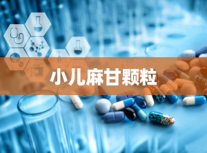 小儿麻甘颗粒