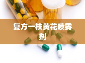 复方一枝黄花喷雾剂