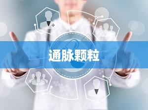 通脉颗粒