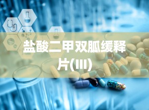 盐酸二甲双胍缓释片(Ⅲ)