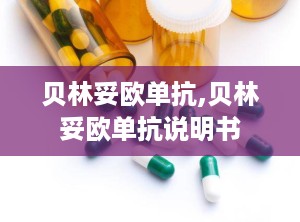 贝林妥欧单抗,贝林妥欧单抗说明书