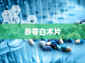 参苓白术片