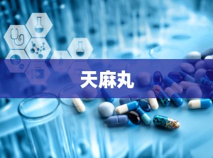 天麻丸