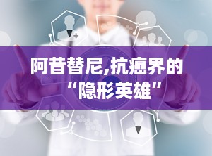 阿昔替尼,抗癌界的“隐形英雄”
