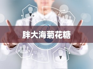 胖大海菊花糖