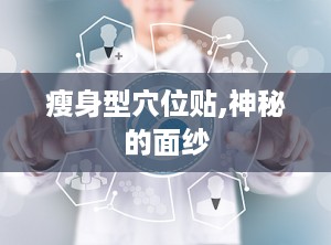 瘦身型穴位贴,神秘的面纱