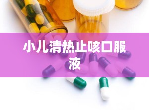 小儿清热止咳口服液