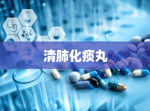 清肺化痰丸