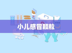 小儿感冒颗粒