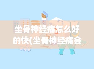 坐骨神经痛怎么好的快(坐骨神经痛会自己好吗)