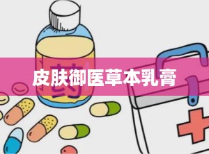皮肤御医草本乳膏