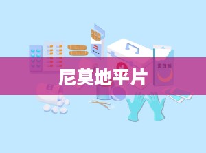 尼莫地平片
