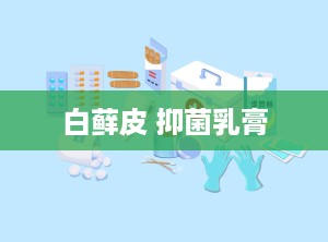白藓皮 抑菌乳膏