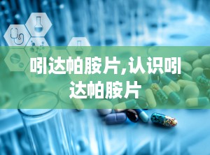 吲达帕胺片,认识吲达帕胺片