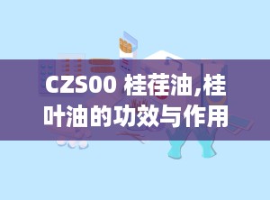CZS00 桂荏油,桂叶油的功效与作用