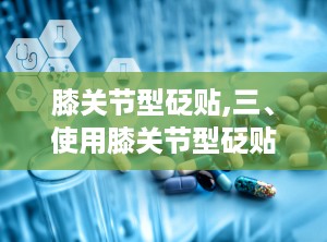 膝关节型砭贴,三、使用膝关节型砭贴的注意事项
